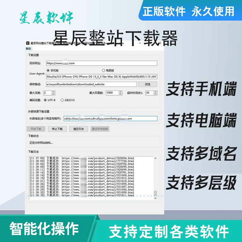 星辰网站整站下载器支持PC电脑端手机WAP端网站批量下载