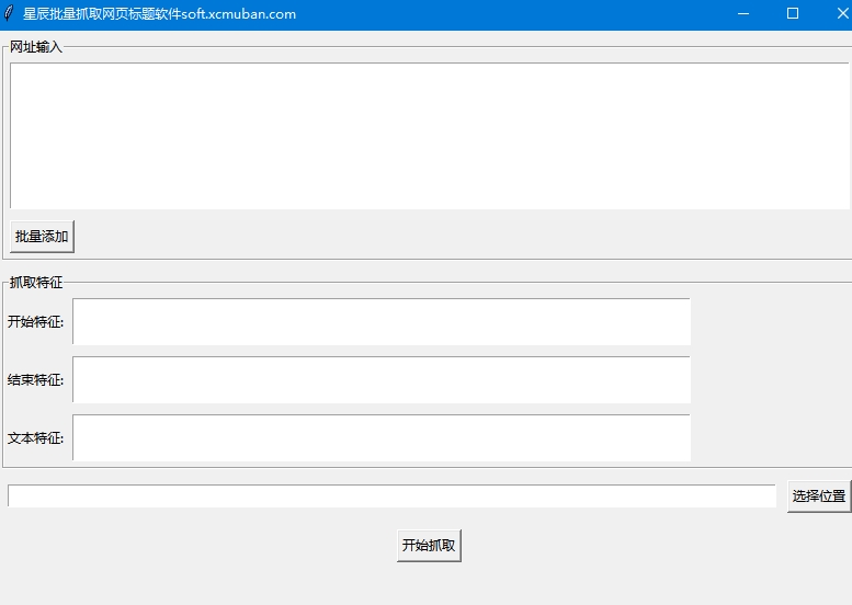 星辰批量抓取网页文章标题工具