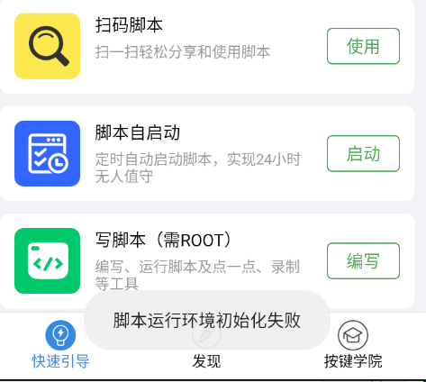 脚本运行环境初始化失败 小精灵